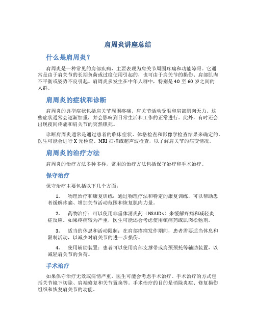 肩周炎讲座总结
