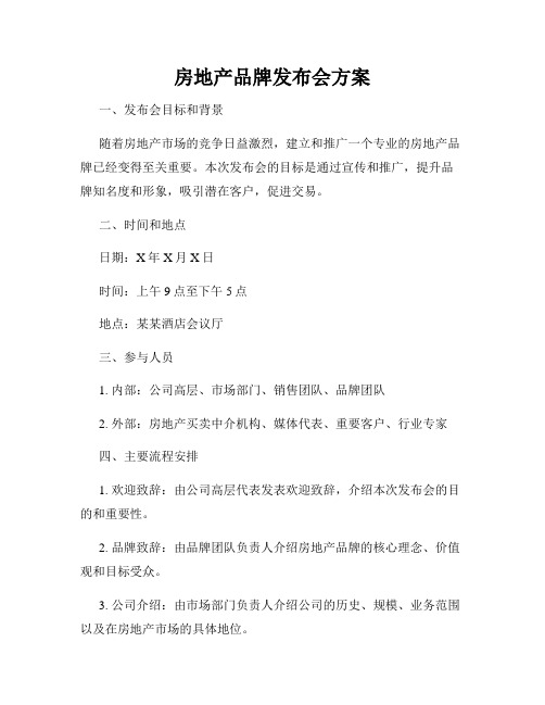 房地产品牌发布会方案