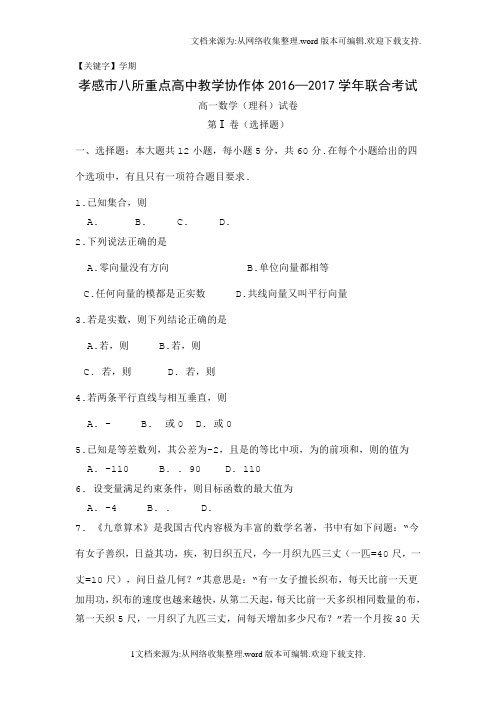 【学期】湖北省孝感高中协作体学年高一下学期期末考试数学理试题Word版含答案