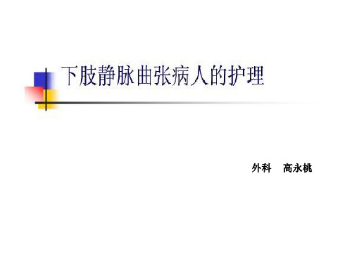 大隐静脉曲张病人护理讲义PPT课件
