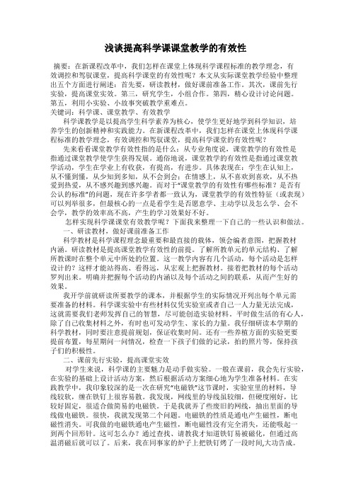 浅谈提高科学课课堂教学的有效性