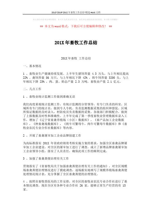 2018-2019-201X年畜牧工作总结-精选word文档 (2页)