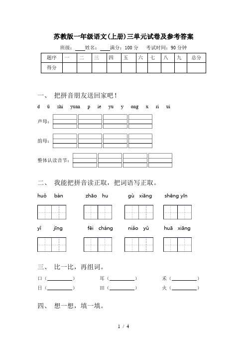 苏教版一年级语文(上册)三单元试卷及参考答案