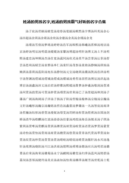 姓汤的男孩名字,姓汤的男孩霸气好听的名字合集