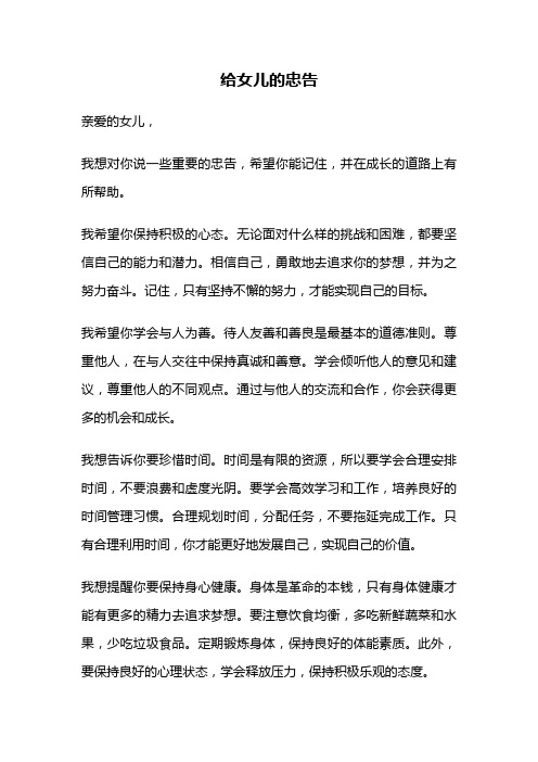 给女儿的忠告