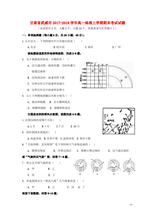 甘肃省武威市2017-2018学年高一地理上学期期末考试试题