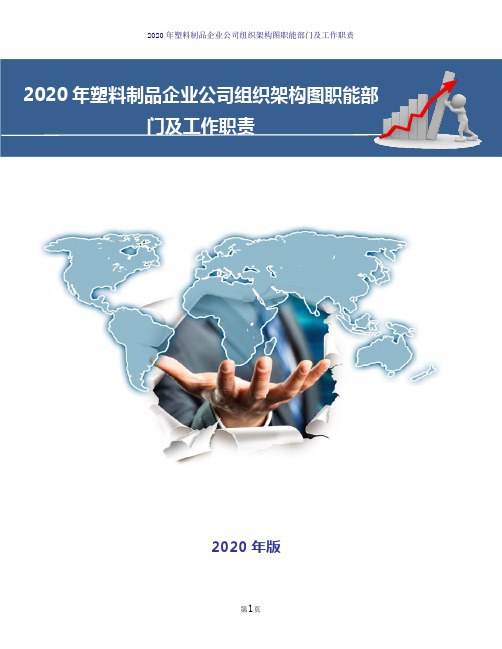 2020年塑料制品企业公司组织架构图职能部门及工作职责