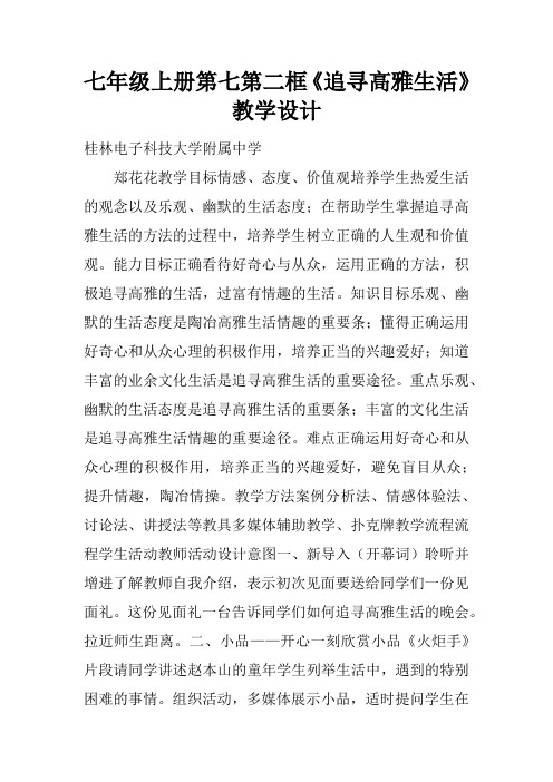七年级上册第七课第二框《追寻高雅生活》教学设计