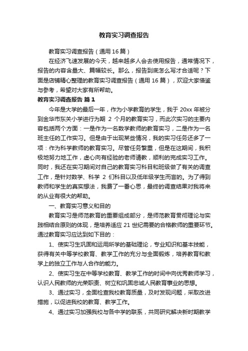 教育实习调查报告