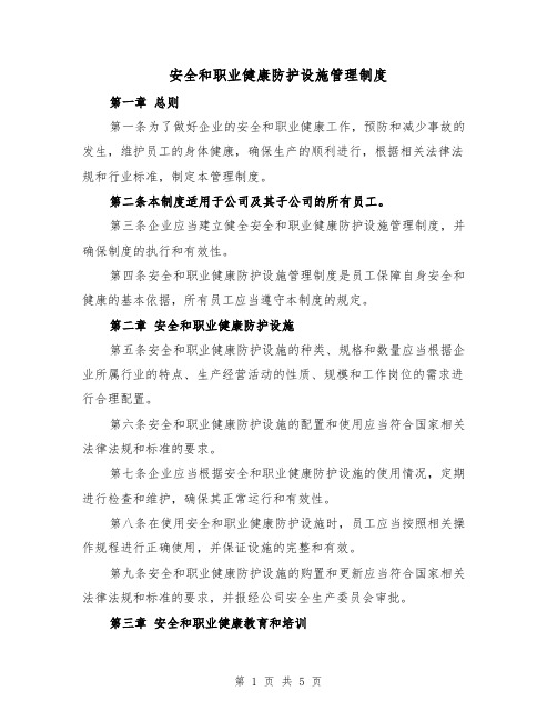 安全和职业健康防护设施管理制度(二篇)