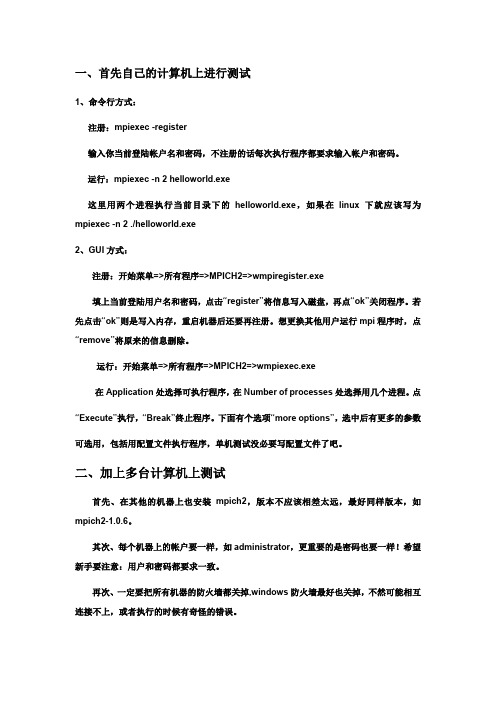 MPICH在windows下搭建集群系统