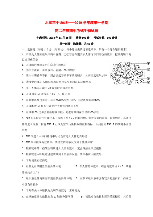 内蒙古北方重工业集团有限公司第三中学2018_2019学年高二生物上学期期中试题