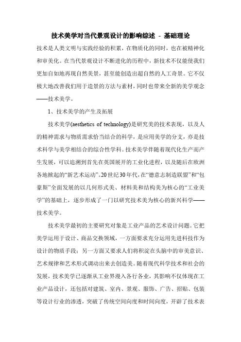 技术美学对当代景观设计的影响综述