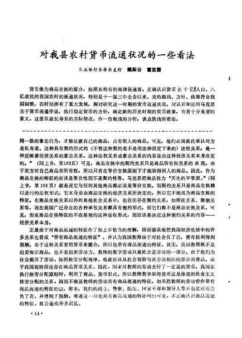 对我县农村货币流通状况的一些看法