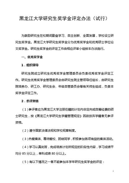 黑龙江大学研究生奖学金评定办法(试行)