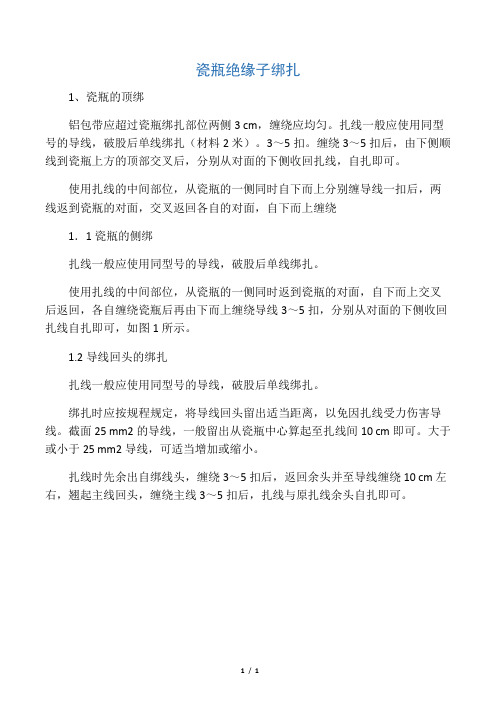 瓷瓶绝缘子绑扎
