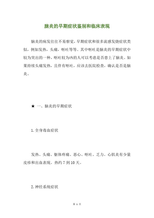 脑炎的早期症状鉴别和临床表现