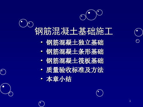 钢筋混凝土基础施工