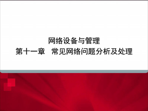 常见网络问题分析及处理