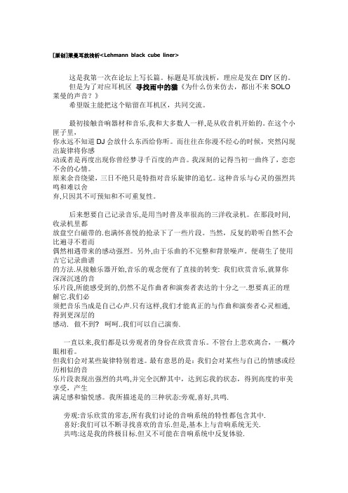 莱曼耳放浅析Lehmann_black_cube_liner