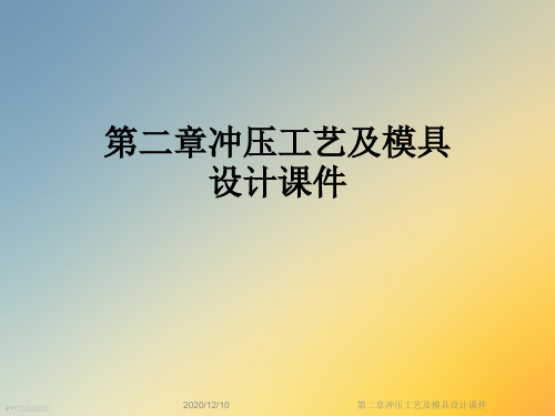 第二章冲压工艺及模具设计课件
