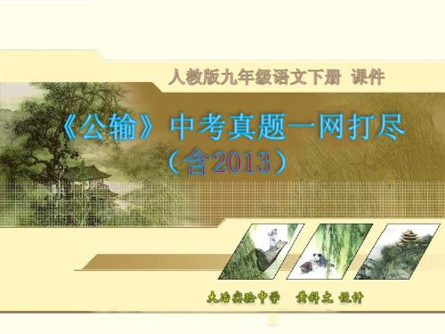 公输中考真题一网打尽(含013年)
