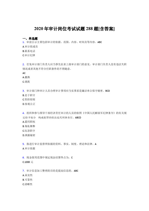最新版精编2020年审计岗位测试版题库288题(含参考答案)