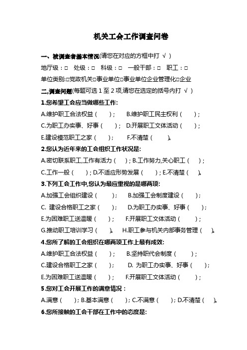 机关工会工作调查问卷
