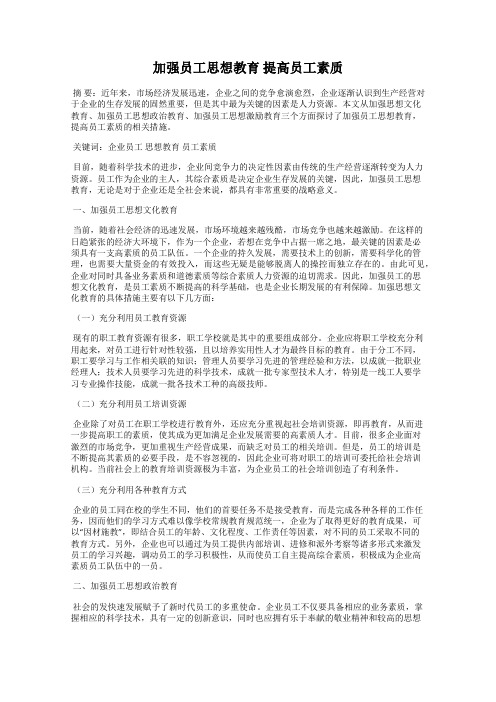 加强员工思想教育 提高员工素质