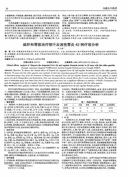 疏肝和胃散治疗胆汁反流性胃炎42例疗效分析
