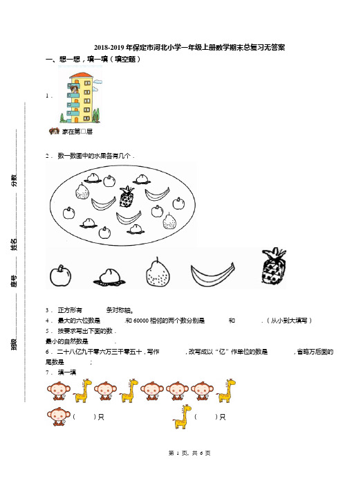 2018-2019年保定市河北小学一年级上册数学期末总复习无答案