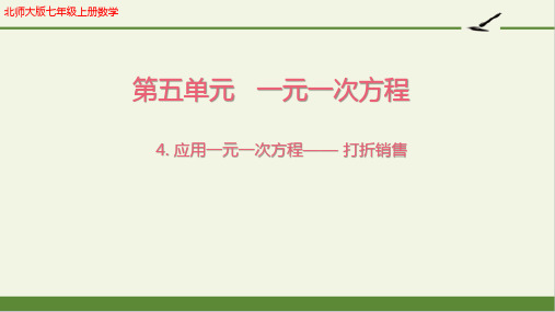 北师大版七年级上册数学第五单元一元一次方程4.应用一元一次方程—— 打折销售