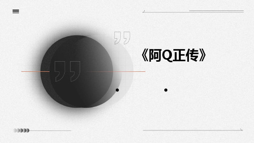 《阿Q正传》 统编版高中语文选择性必修下册