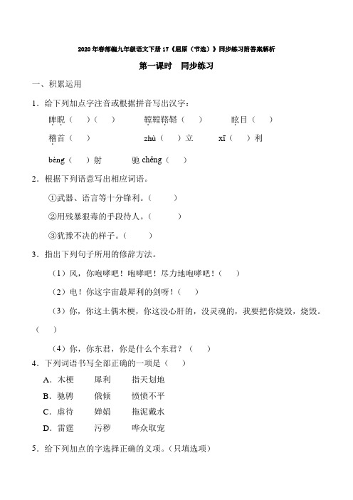 2020年春部编九年级语文下册17《屈原(节选)》同步练习附答案解析