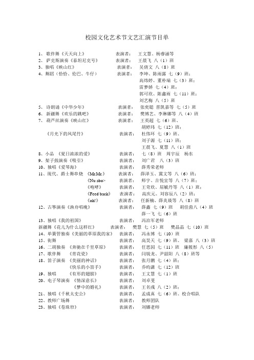 校园文化艺术节文艺汇演节目单