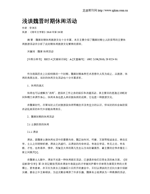 浅谈魏晋时期休闲活动