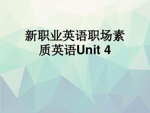 优选新职业英语职场素质英语Unit 4