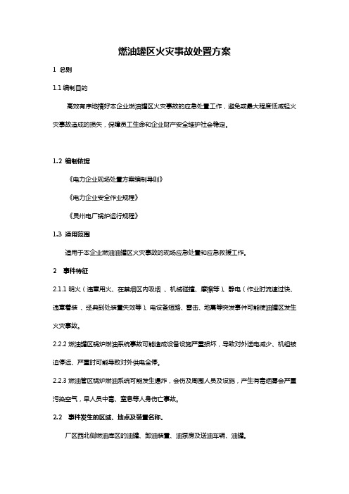 燃油罐区火灾事故处置方案