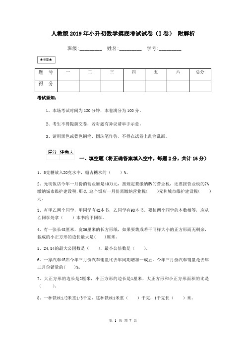 人教版2019年小升初数学摸底考试试卷(I卷) 附解析