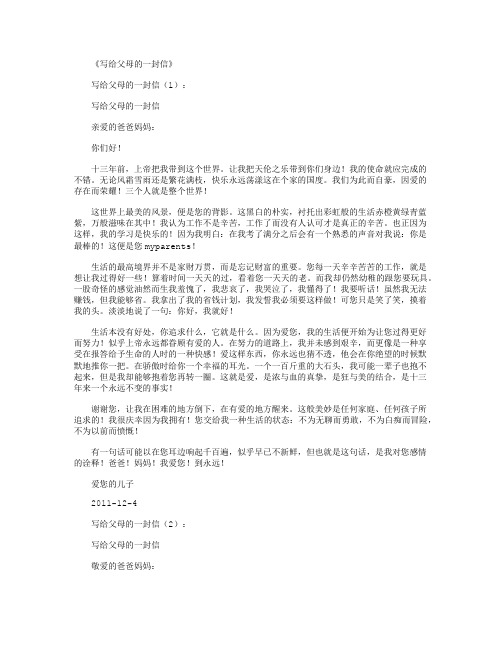 写给父母的一封信10篇