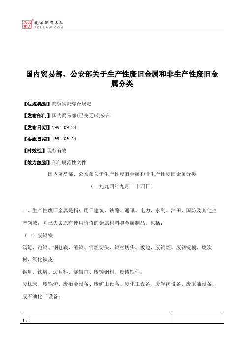 国内贸易部、公安部关于生产性废旧金属和非生产性废旧金属分类