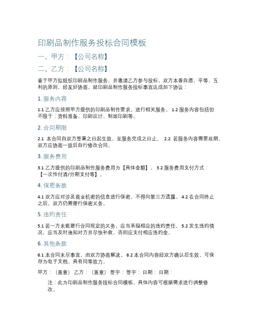 印刷品制作服务投标合同模板