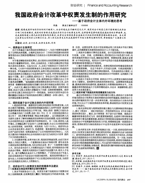 我国政府会计改革中权责发生制的作用研究——基于政府会计主体内