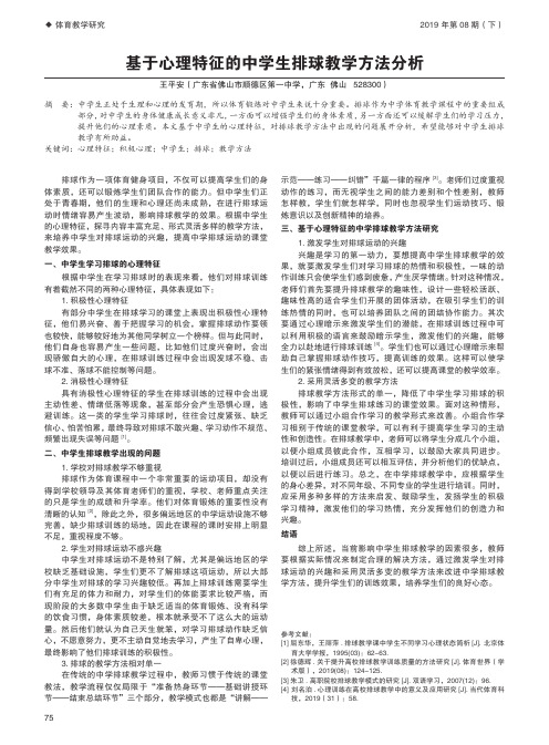 基于心理特征的中学生排球教学方法分析