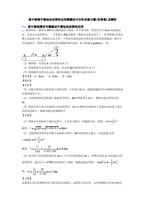 高中物理牛顿运动定律的应用解题技巧分析及练习题(含答案)及解析