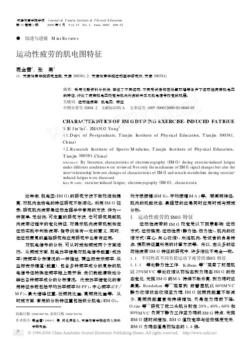 运动性疲劳的肌电图特征