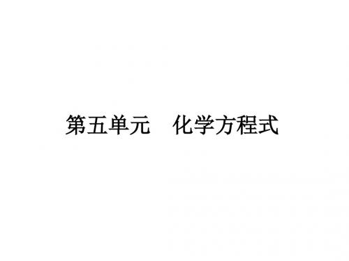 5.1质量守恒定律及化学方程式