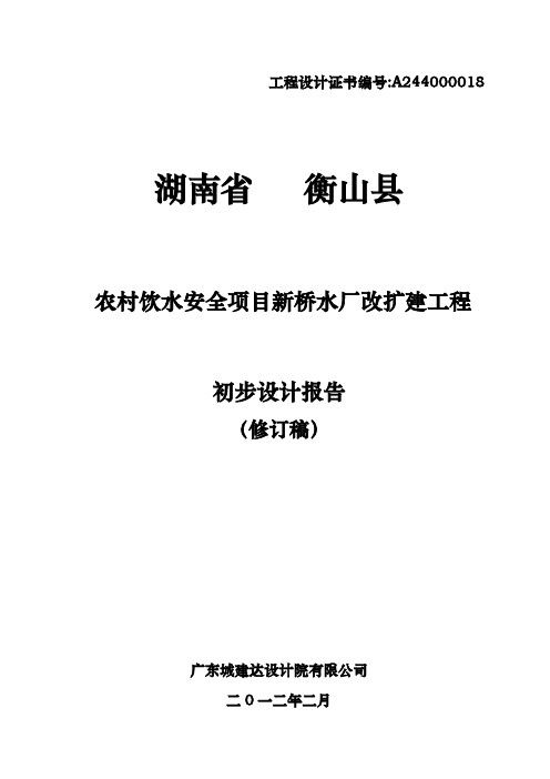 农村饮水安全项目新桥水厂改扩建工程初步设计报告