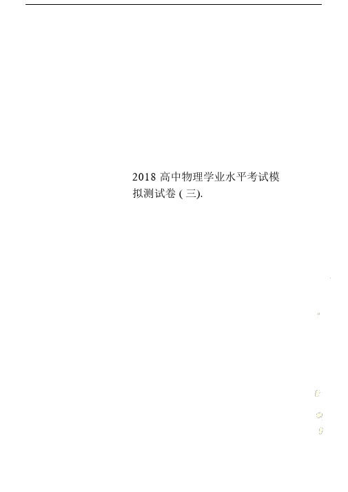 2018高中物理学业水平考试模拟测试卷三..docx
