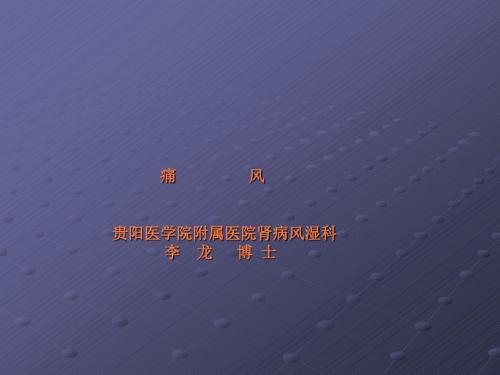 痛风课件课件ppt课件